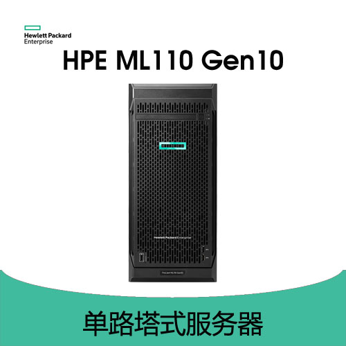 HPE Proliant ML110 Gen10 服务器