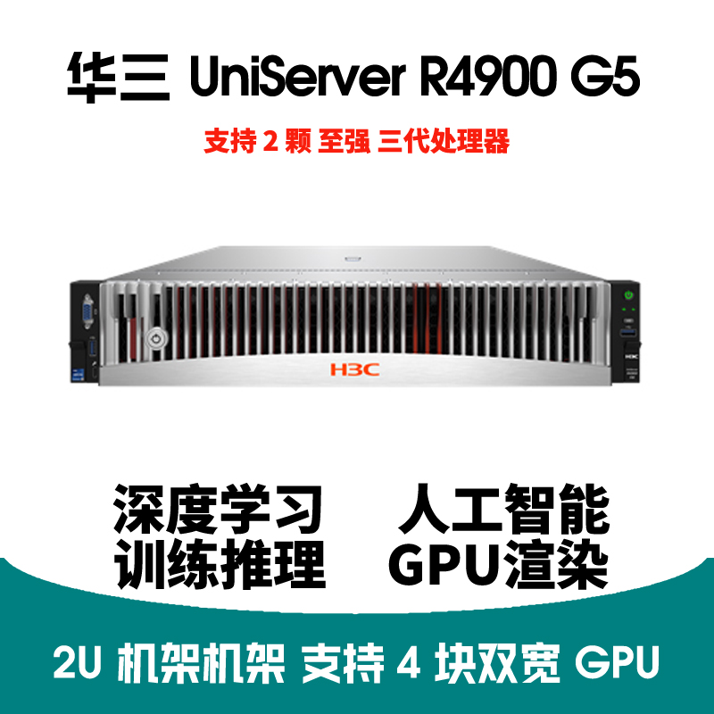 GPU服务器-H3C UniServer R4900G5 