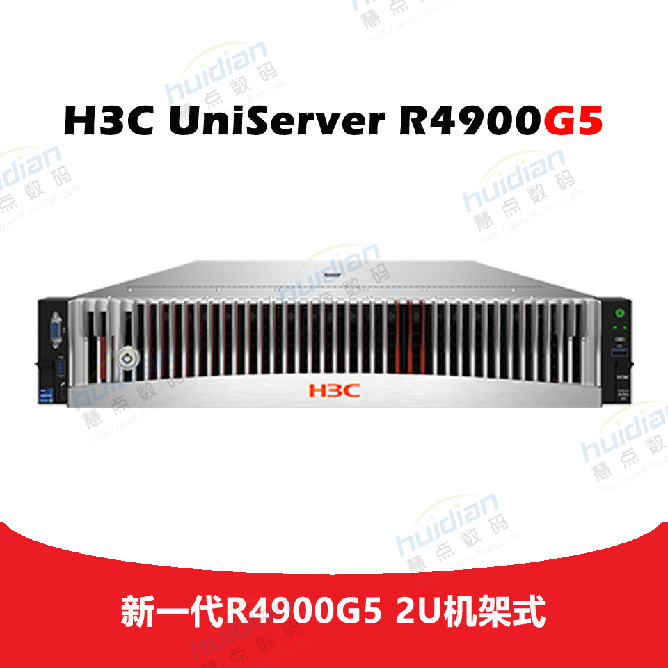 H3C UniServer R4900 G5  8LFF CTO服务器