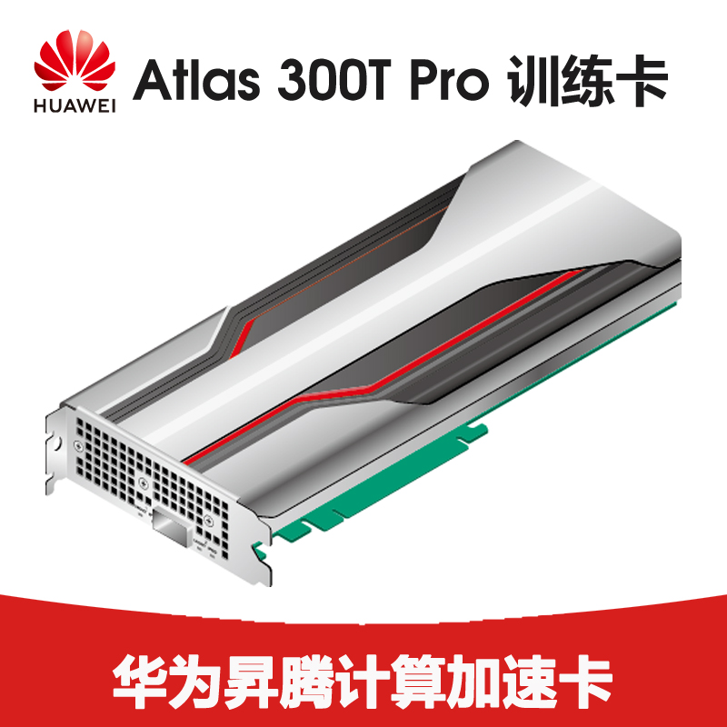 华为 Atlas 300T Pro